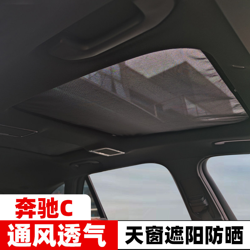 奔驰C200L全景天窗遮阳帘车载防晒隔热挡光板c260l车顶防蚊纱窗网