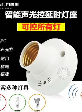 智能声光控灯座灯头感应延时声控开关楼道LED节能家用灯头E27螺口
