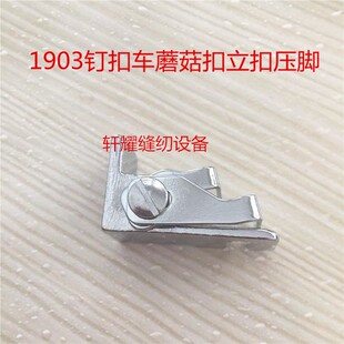 缝纫机配件1903立扣压脚钉蘑菇扣夹具1903立扣压脚套扣机模具压脚
