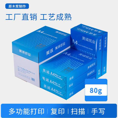 美诚A4办公复印纸 70g80g双面打印纸 学生草稿纸复印纸500张/包