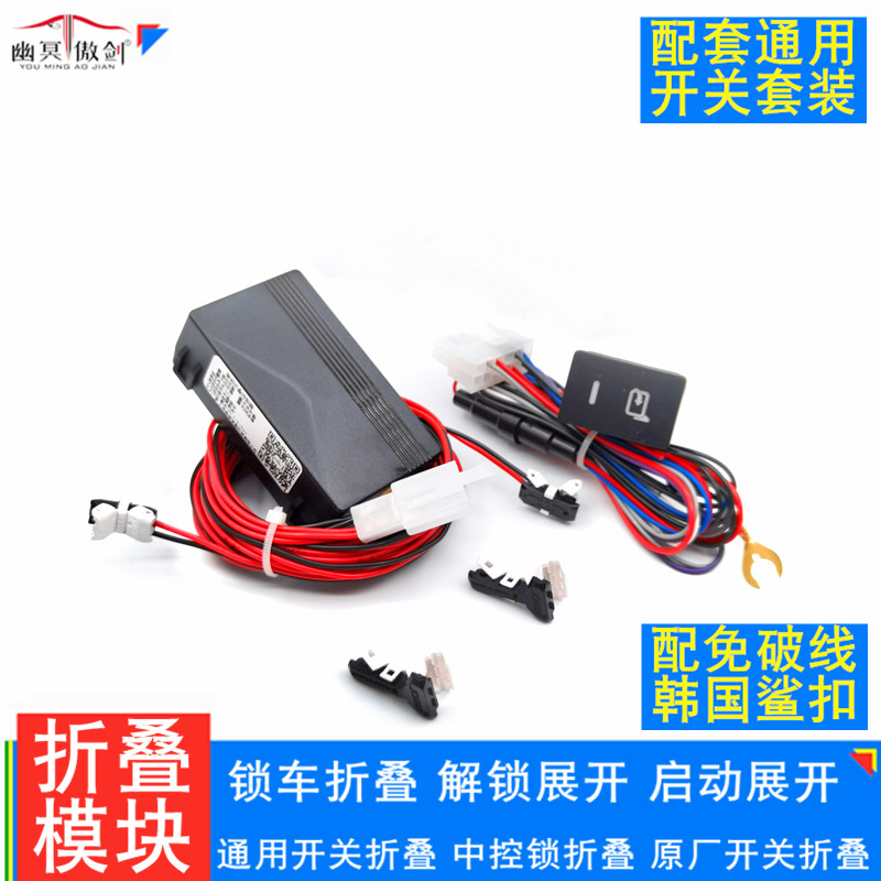 通用型后视镜反光倒车镜电动折叠器自动智能锁车折叠模块控制器盒