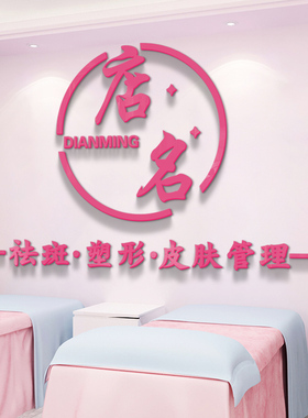 美容院养生店名logo墙面装饰前台吧台背景墙美甲美睫立体墙贴自粘