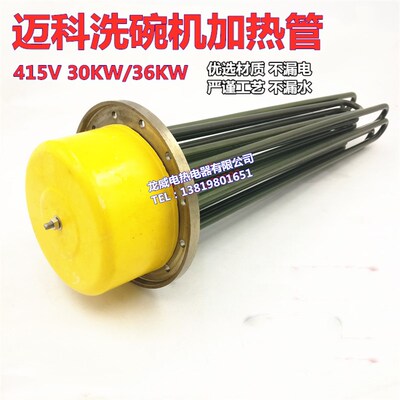 迈科K200C洗碗机漂洗电热管发热丝30KW/36KW法兰加热管洗碗机配件