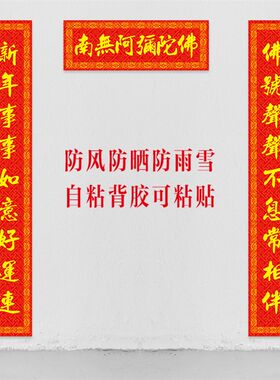 寺庙新年对联春联新款寺院庙门庙堂对联家用南无阿弥陀佛单门对联