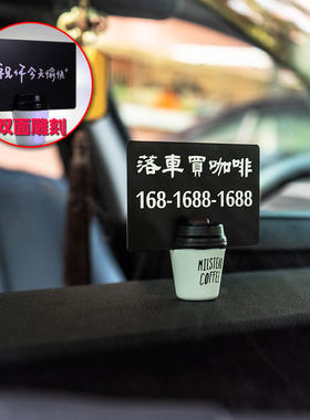 落车买咖啡停车号码牌 汽车个性创意可爱实木金属雕刻定制挪车牌