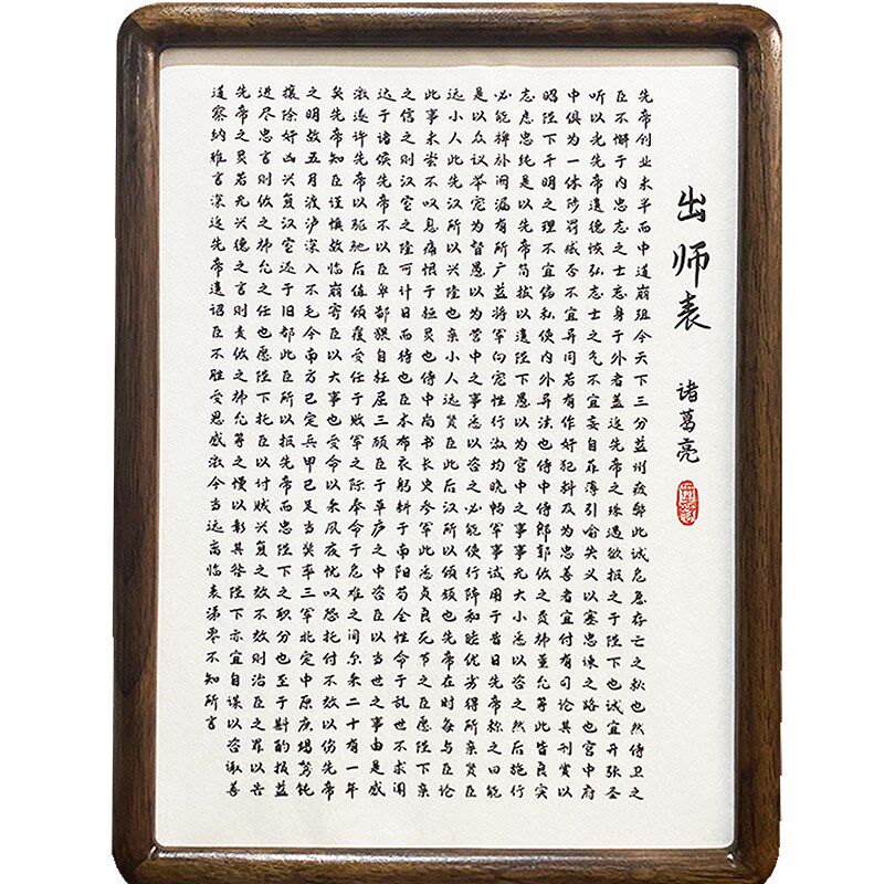 诸葛亮出师表桌面摆件相框摆台励志办公室书房新中式字画挂画书法