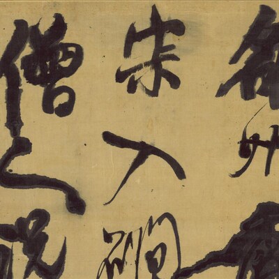 王铎 草书条幅 雒州香山作行书涨墨法古代名家高清大字复制品装裱