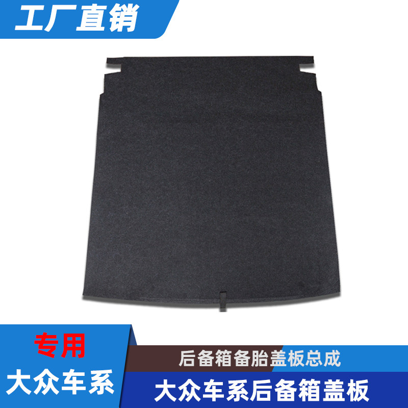 适配大众宝来/迈腾B6/B7/B8/朗逸后备箱盖板行李箱硬板备胎承重板