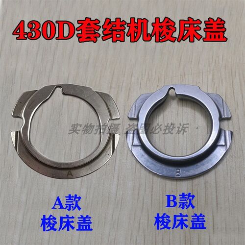 兄弟舒普430D 430F 430E 438D套结机打枣机钉扣机梭床盖 大床盖
