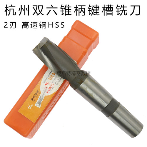 杭州杭工双六锥柄键槽2刃高速钢HSS铣刀14 16 18 20 22 25 28mm