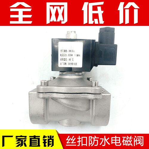 304不锈钢电磁开关阀常闭2w水阀气阀220v24v室外防水电磁阀4分6分