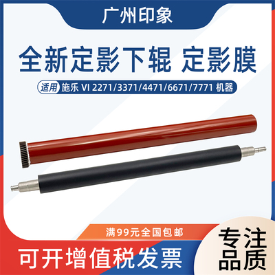 适用施乐VI 2271 3371 4471 6671 7771定影膜定影下辊