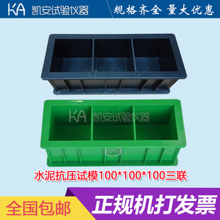 100三联抗压塑料试块模具混凝土试压模砂浆试块水泥盒子抗渗试模