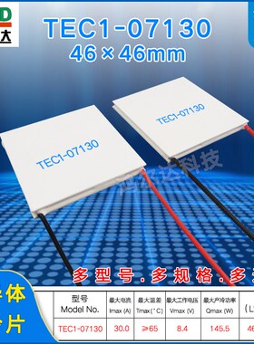46*46MM温差致冷片 TEC1-7130半导体制冷片TEC1-07130 8.4V 30A