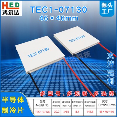 46*46MM温差致冷片 TEC1-7130半导体制冷片TEC1-07130 8.4V 30A