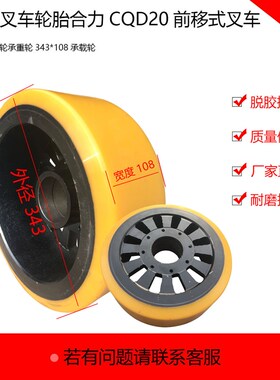 电动叉车轮胎合力CQD20前移式叉车堆垛车前轮承重轮343*108承载轮