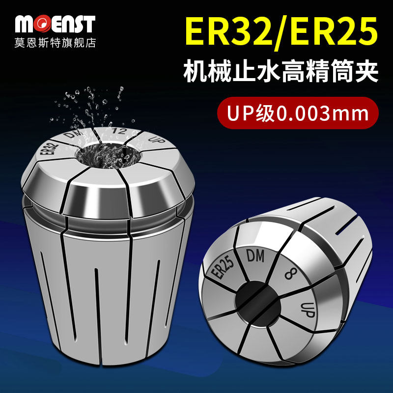 高精ER32ER25止水筒夹机械止水数控铣床雕刻机夹头弹簧夹套内冷DM