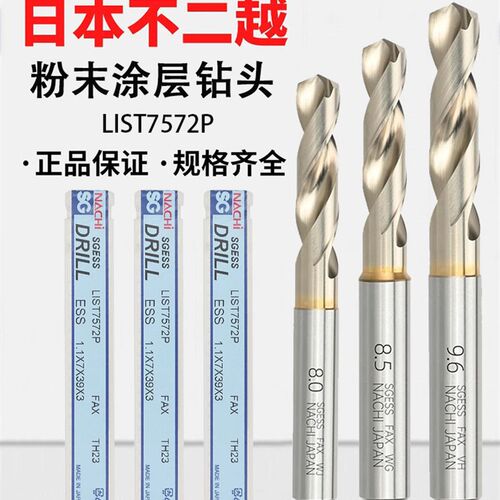 日本NACHI不二越7572P钻头SG涂层粉末冶金高速钢铝合金不锈钢打孔
