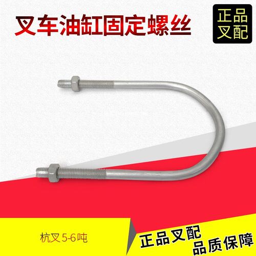 叉车油缸固定螺丝升降缸抱箍油缸U型卡50M3A杭叉5-6吨叉车配套