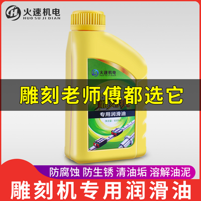 雕刻机润滑油雕刻机导轨专用润滑油雕刻机机油火速机电雕刻机配件