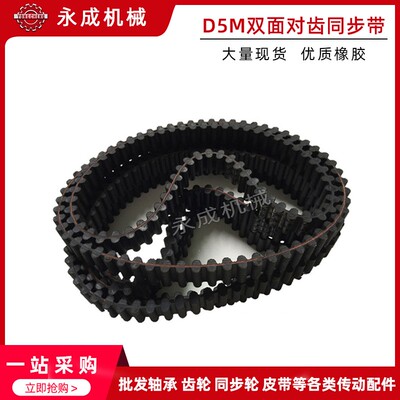 橡胶双面对齿同步带 D5M720 D5M740 D5M750 D5M755 D5M770齿距5MM