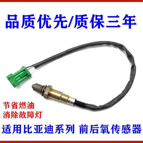 适用比亚迪F6G6S6M6S7G5速锐思锐秦唐宋元 前氧传感器 后氧传感器