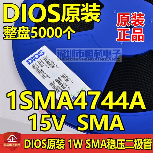 DIOS原装1W SMA 贴片稳压二极管 1SMA4744A 15V 丝印744A 一盘5K
