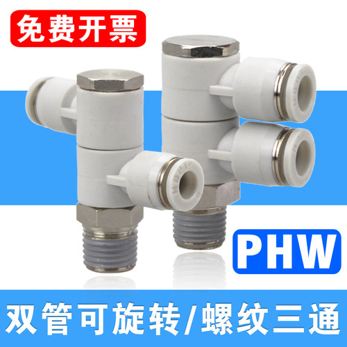 气管螺纹三通PHW4/6-01快速接头8-02 10-03一托二双管可旋转12-04