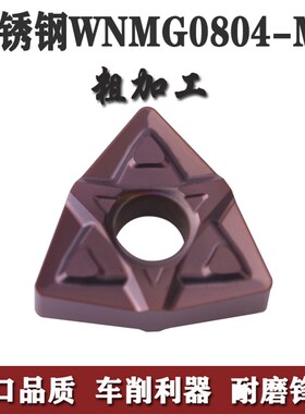 桃型形数控外圆车刀片WNMG080408 080412-MF不锈钢专用端面花纹刀