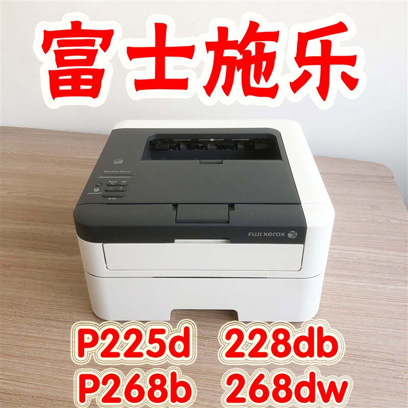 富士施乐P225db施乐P268DW228db施乐自动双面激光打印机