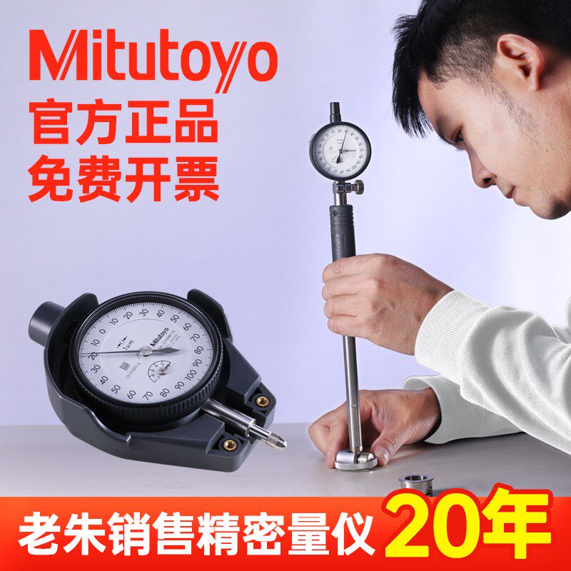 日本三丰内径百分表千分表测量工具量表一套量杆卡规盲孔通孔