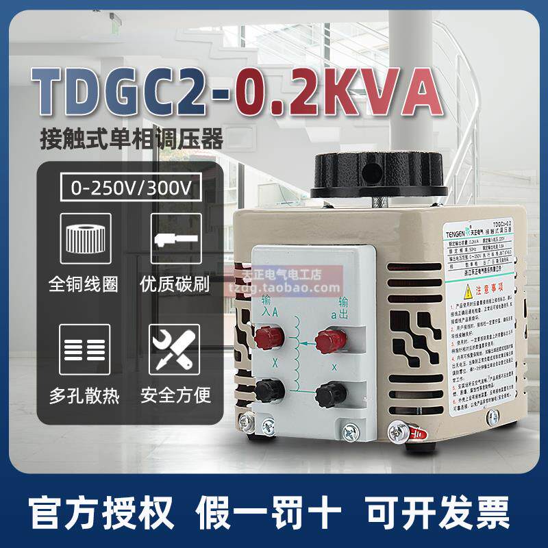 天正220v单相调压变压器TDGC2-0.2kva全铜线圈调压器200w0-250v