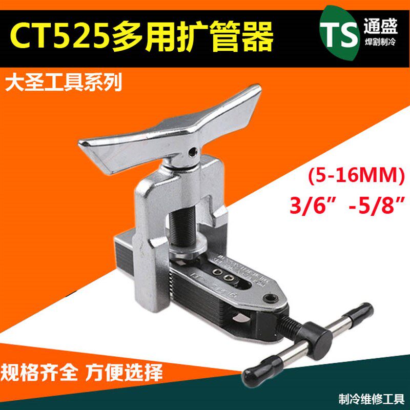 制冷工具大圣万能扩管器CT-525扩孔器 5-16MM空调铜管喇叭口器