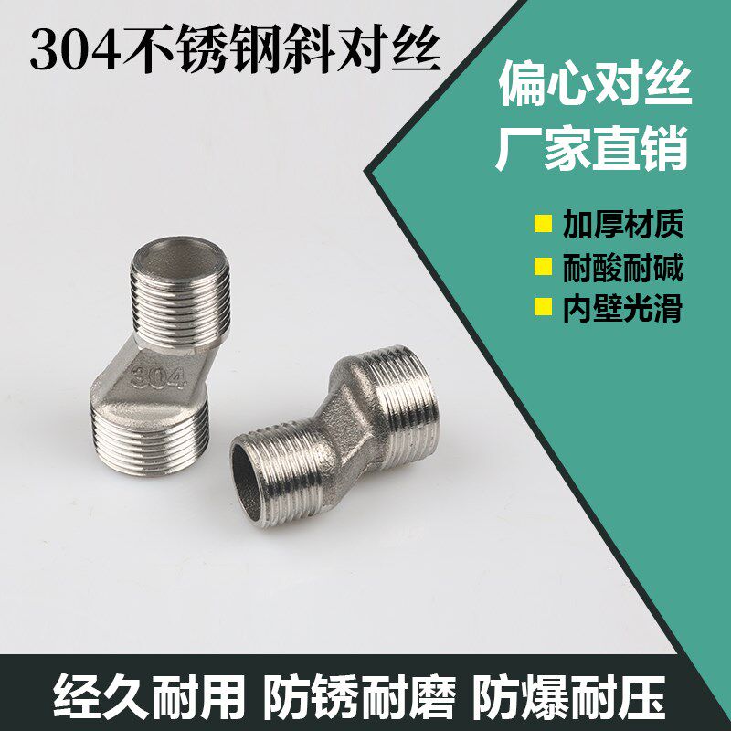 304不锈钢偏心对丝6分转4分花洒淋浴龙头弯角斜对丝拐角曲脚接头
