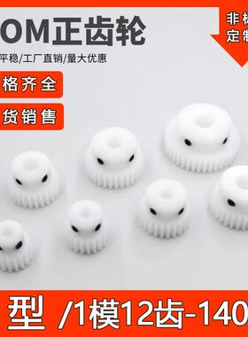 赛钢pom1模12齿-140齿非尼龙圆柱精密齿轮配件大全凸台马达传动齿