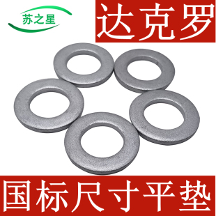 国标达克罗平垫圈平垫片华丝M8M10M12M14M16M18M20M22M24M27M30