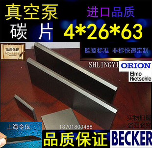 正品贝克真空泵碳片4*26*63石墨片碳晶片好利旺叶片印刷机碳精片