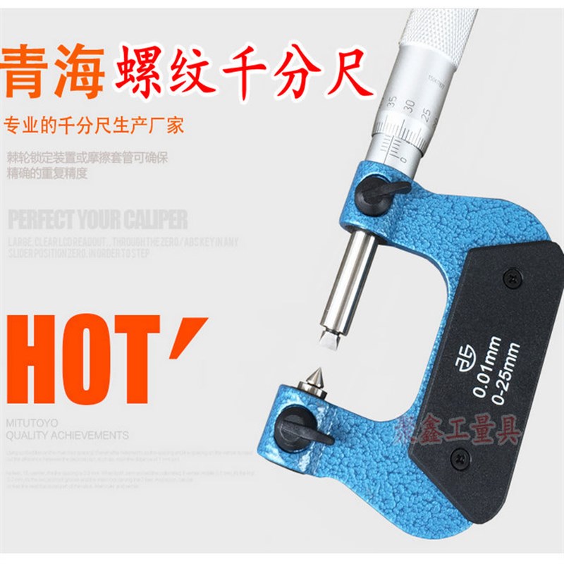 青海青量螺纹中径直径千分尺0-25/25-50mm0.01V型螺纹螺旋测微器
