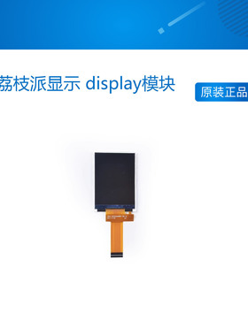 荔枝派显示 display模块     2.4/2.8/4.3/5寸屏  含触摸