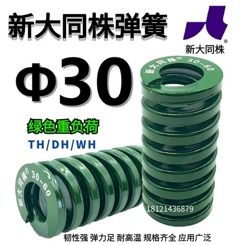 新大同弹簧 大同 模具弹簧 新大同株弹簧 TH绿色弹簧&Phi;30*25-2