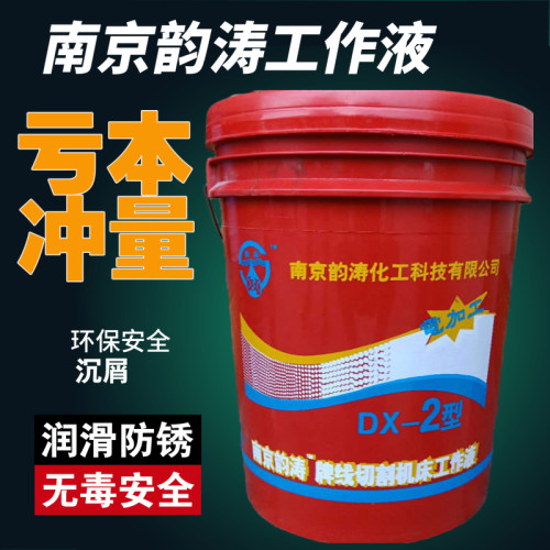 线切割配件机床工作油南京韵涛2号油性工作液DX-2环保优质工作液