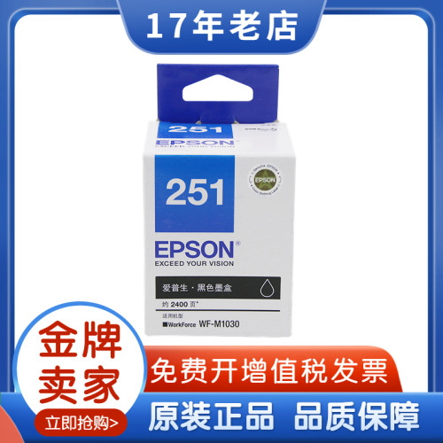 原装爱普生T251墨盒 251黑色 WF-M1030打印机墨盒