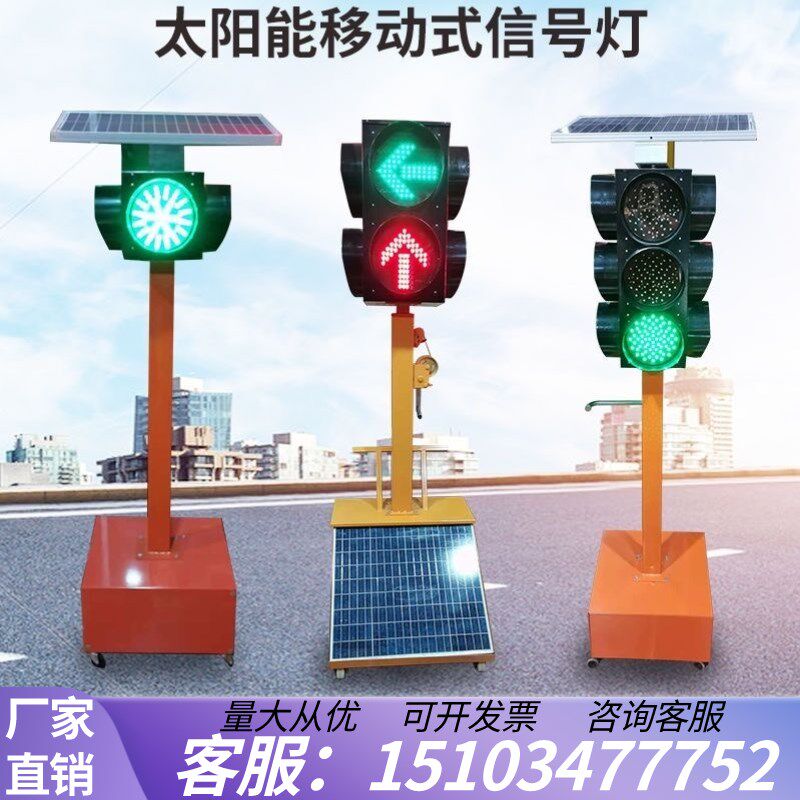 浙江交通信号灯太阳能移动红绿灯警示灯驾校十字路口机动车接电信