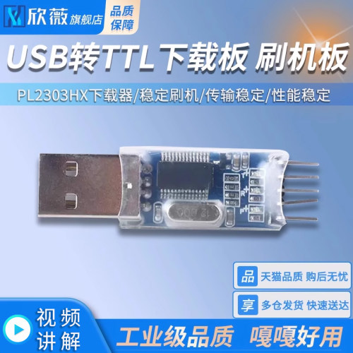 PL2303HX 下载器 USB转TTL STC单片机下载线 中九升级 刷机板
