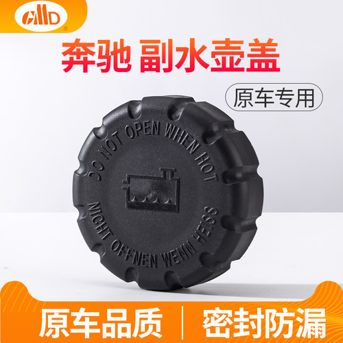 适用奔驰E300 C260水壶盖C200 A180GLCGLB冷却液水箱盖防冻液盖子