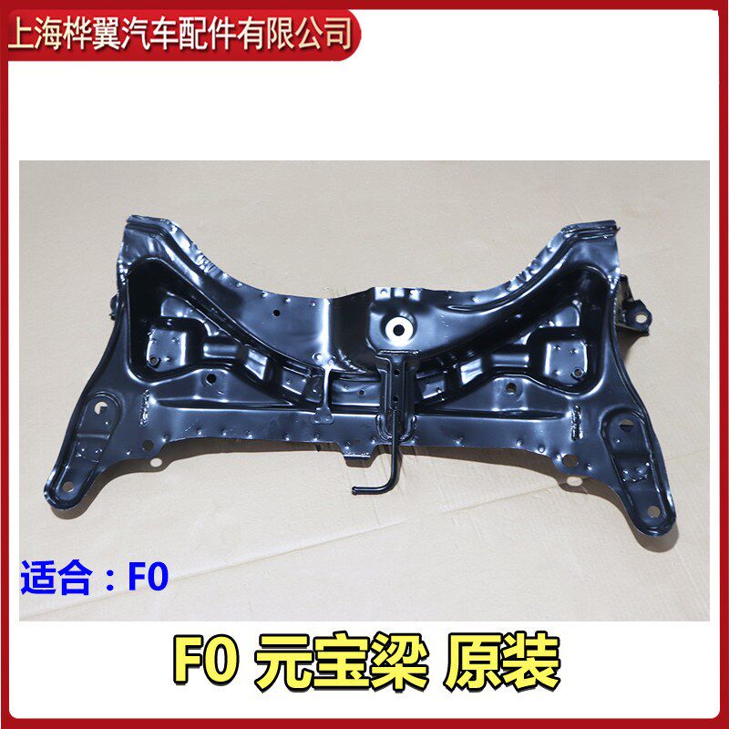 适用于比亚迪 F0 元宝梁 F0前桥 前副车架总成 F0 发动机托架 原