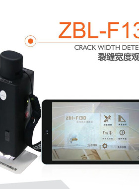 智博联ZBL-F130裂缝宽度观测仪墙体 隧道 桥梁 路面裂缝测宽仪