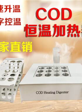 齐威COD恒温消解仪电镀污水消解器化学耗氧量12孔COD恒温加热器