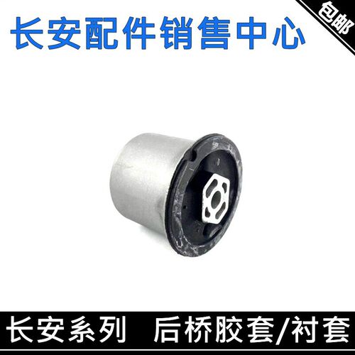 适用长安XT逸动CS35/PLUS欧尚X5凌轩悦翔风光580后桥胶套后轴衬套