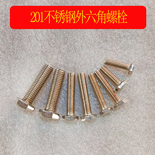 10支201GB30不锈钢外六角螺丝8*10-140mm外六角螺丝六角螺栓螺杆